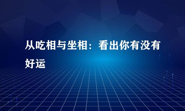 从吃相与坐相：看出你有没有好运