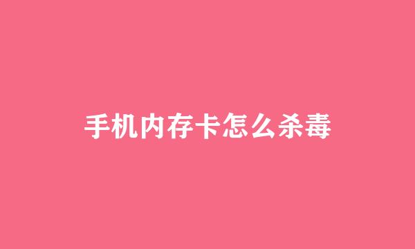 手机内存卡怎么杀毒