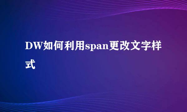 DW如何利用span更改文字样式