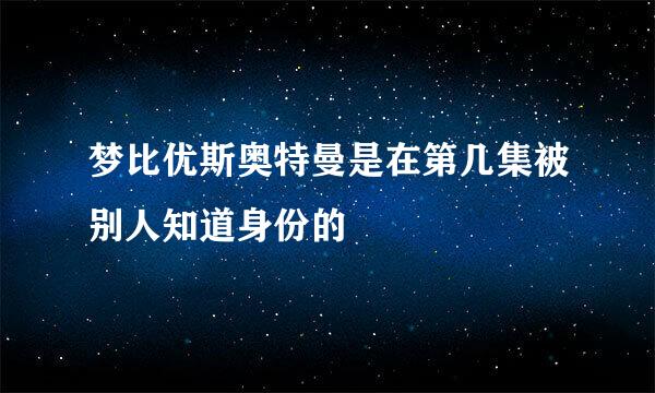 梦比优斯奥特曼是在第几集被别人知道身份的