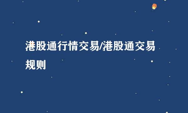 港股通行情交易/港股通交易规则