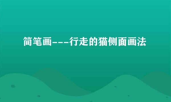 简笔画---行走的猫侧面画法