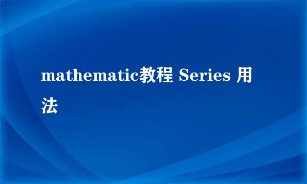 mathematic教程 Series 用法