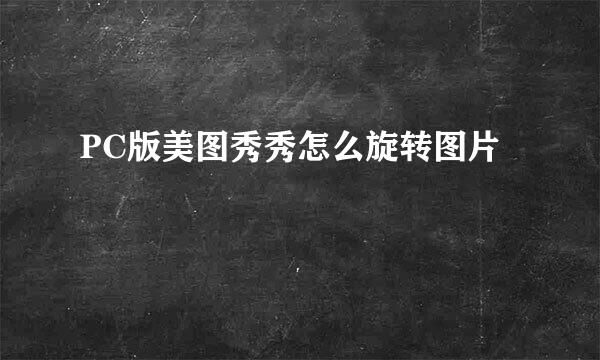 PC版美图秀秀怎么旋转图片