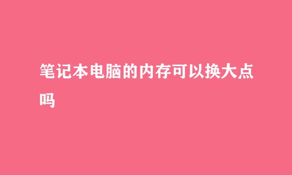 笔记本电脑的内存可以换大点吗