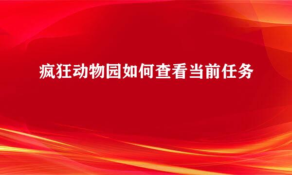 疯狂动物园如何查看当前任务
