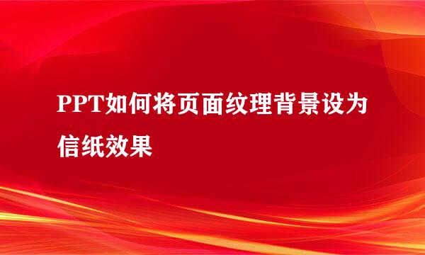 PPT如何将页面纹理背景设为信纸效果