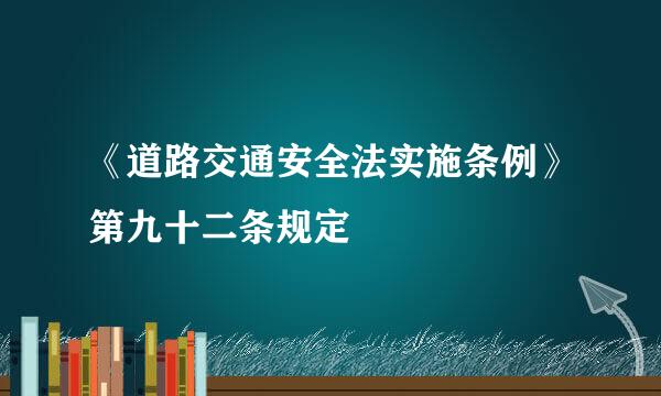 《道路交通安全法实施条例》第九十二条规定