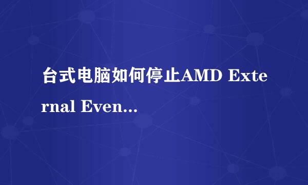台式电脑如何停止AMD External Events Utility