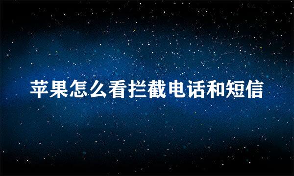 苹果怎么看拦截电话和短信