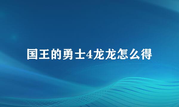 国王的勇士4龙龙怎么得