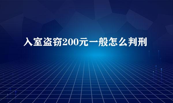 入室盗窃200元一般怎么判刑