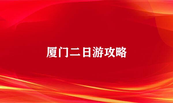 厦门二日游攻略