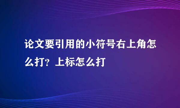 论文要引用的小符号右上角怎么打？上标怎么打