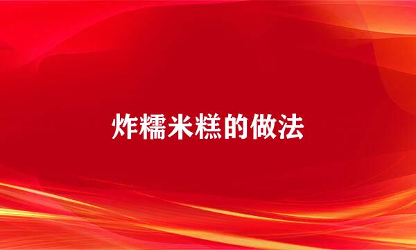 炸糯米糕的做法