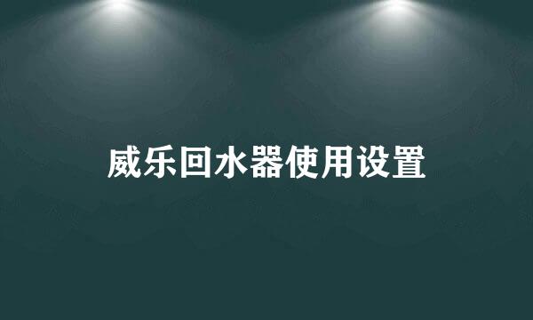 威乐回水器使用设置