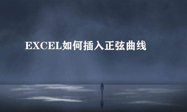 EXCEL如何插入正弦曲线
