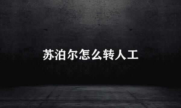 苏泊尔怎么转人工