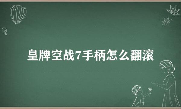 皇牌空战7手柄怎么翻滚