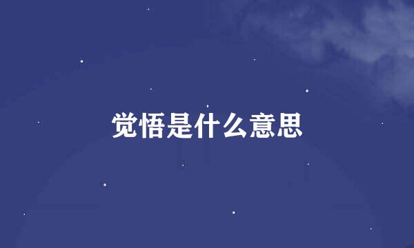 觉悟是什么意思