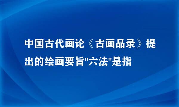 中国古代画论《古画品录》提出的绘画要旨