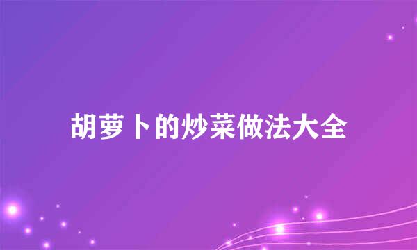 胡萝卜的炒菜做法大全