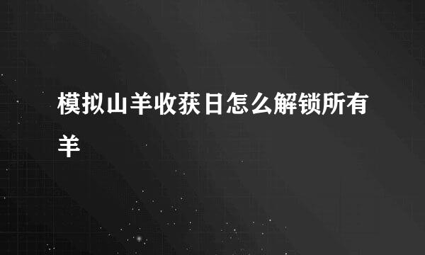 模拟山羊收获日怎么解锁所有羊