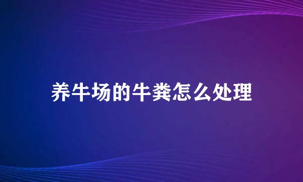 养牛场的牛粪怎么处理