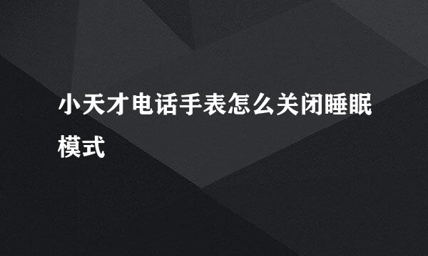 小天才电话手表怎么关闭睡眠模式
