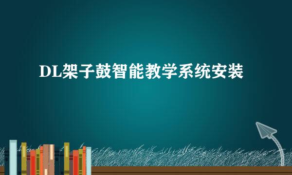 DL架子鼓智能教学系统安装