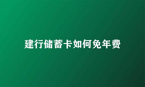 建行储蓄卡如何免年费