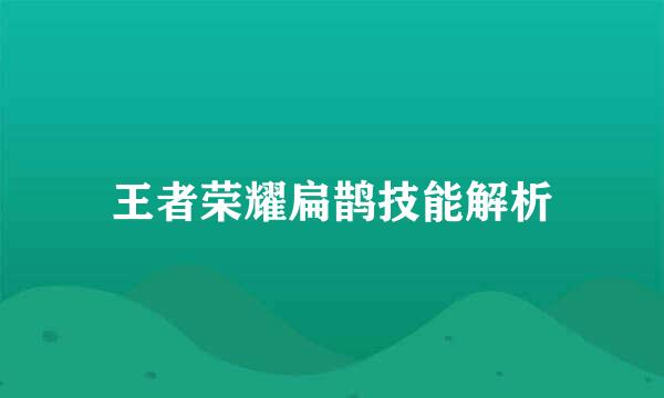 王者荣耀扁鹊技能解析