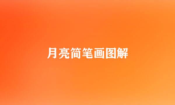 月亮简笔画图解
