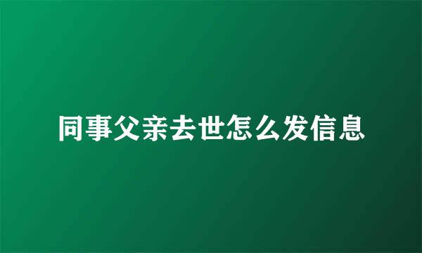 同事父亲去世怎么发信息
