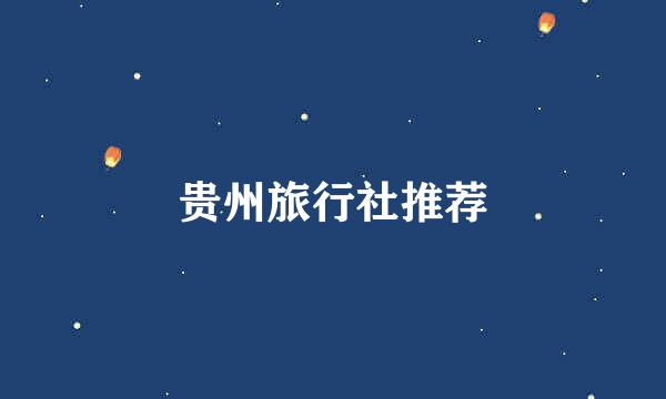 贵州旅行社推荐