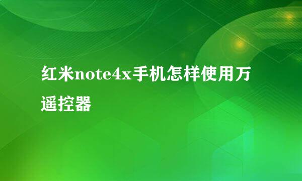 红米note4x手机怎样使用万遥控器