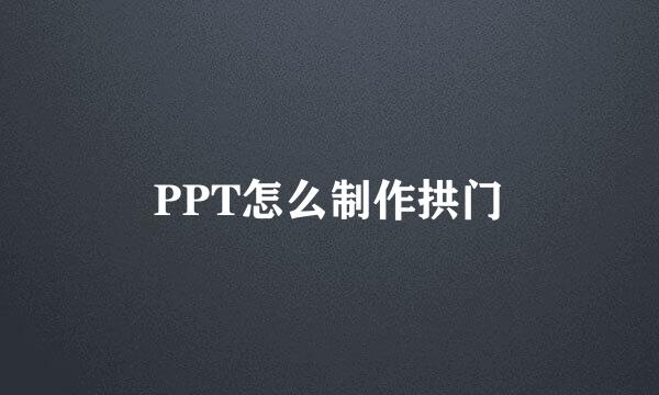 PPT怎么制作拱门