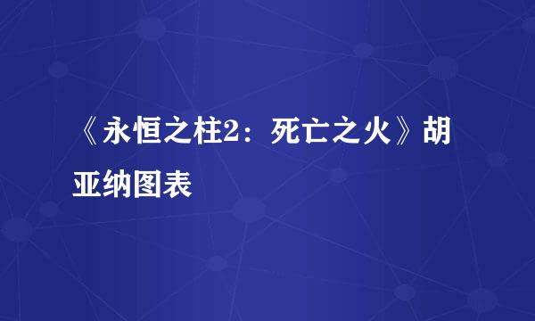 《永恒之柱2：死亡之火》胡亚纳图表
