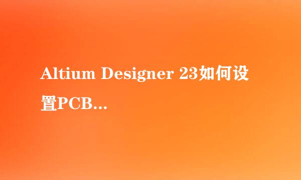 Altium Designer 23如何设置PCB图层颜色