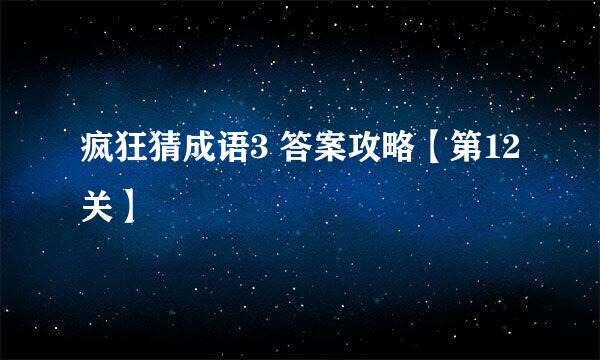 疯狂猜成语3 答案攻略【第12关】