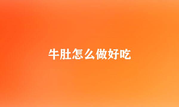 牛肚怎么做好吃
