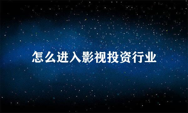 怎么进入影视投资行业