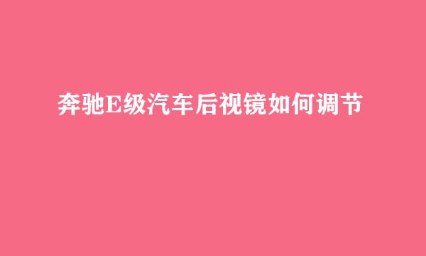 奔驰E级汽车后视镜如何调节