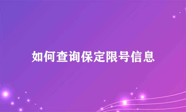 如何查询保定限号信息