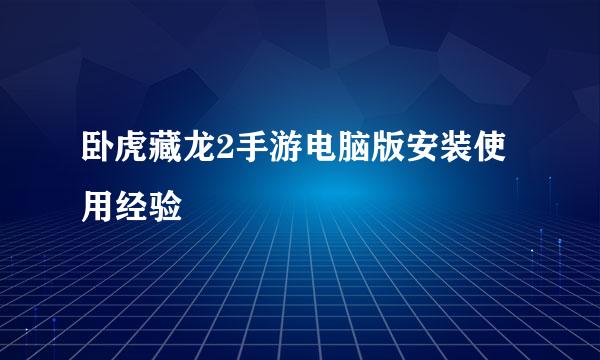 卧虎藏龙2手游电脑版安装使用经验