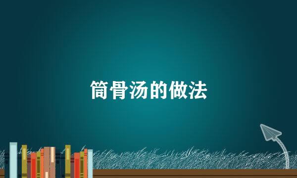 筒骨汤的做法