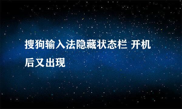 搜狗输入法隐藏状态栏 开机后又出现