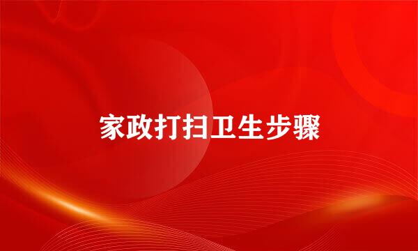 家政打扫卫生步骤