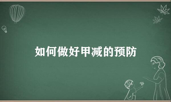 如何做好甲减的预防