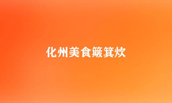 化州美食簸箕炊